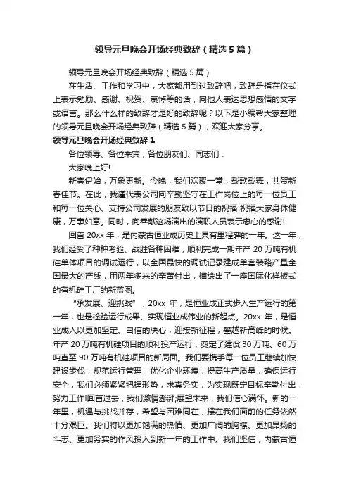 领导元旦晚会开场经典致辞（精选5篇）