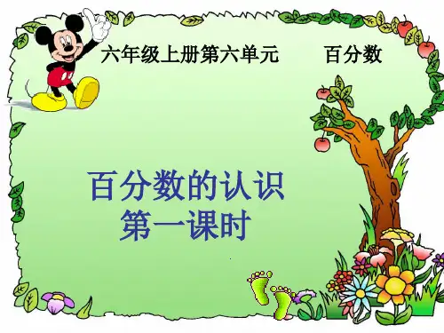 《百分数的认识》PPT课件