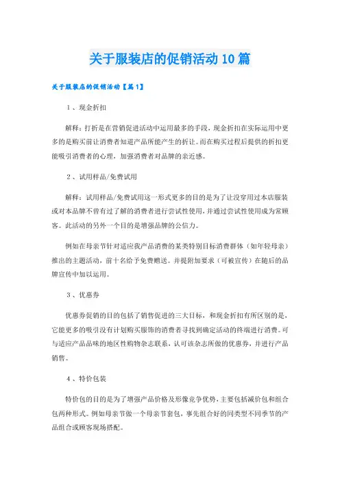 关于服装店的促销活动10篇