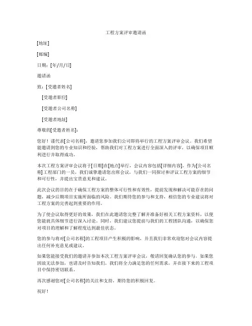 工程方案评审邀请函