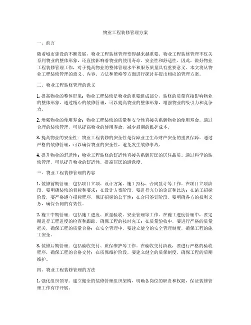 物业工程装修管理方案