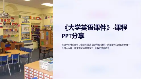 《大学英语课件》-课程PPT分享