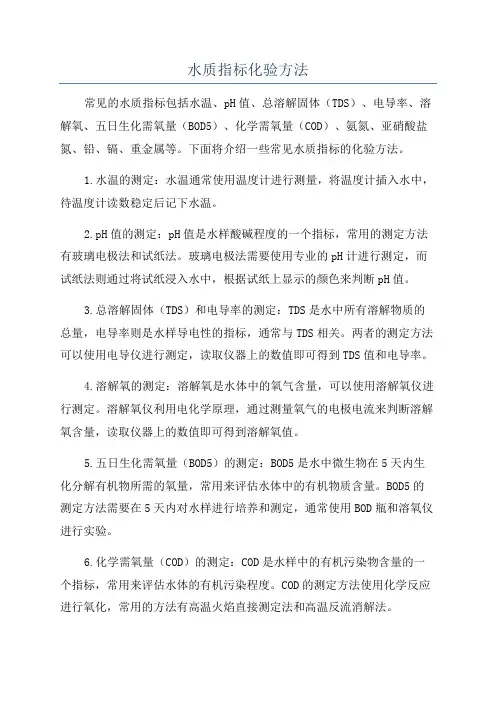水质指标化验方法