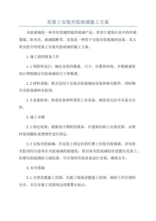 花架上安装夹胶玻璃施工方案