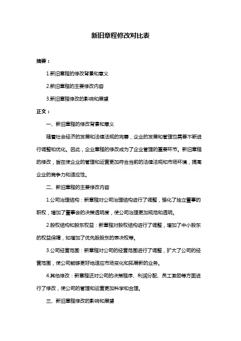 新旧章程修改对比表