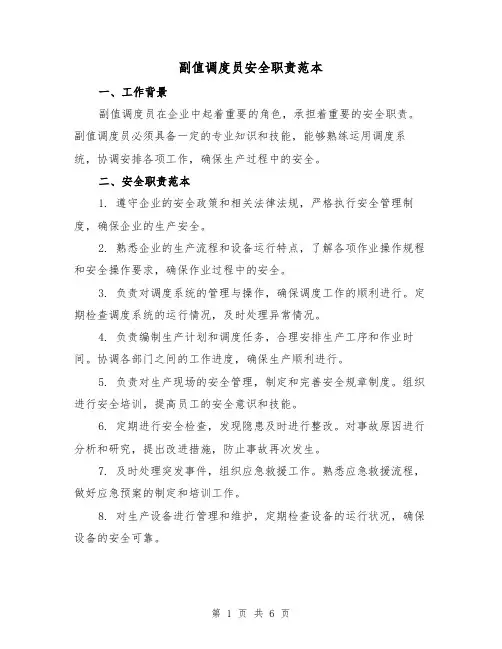 副值调度员安全职责范本（三篇）