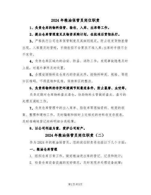 2024年粮油保管员岗位职责（三篇）