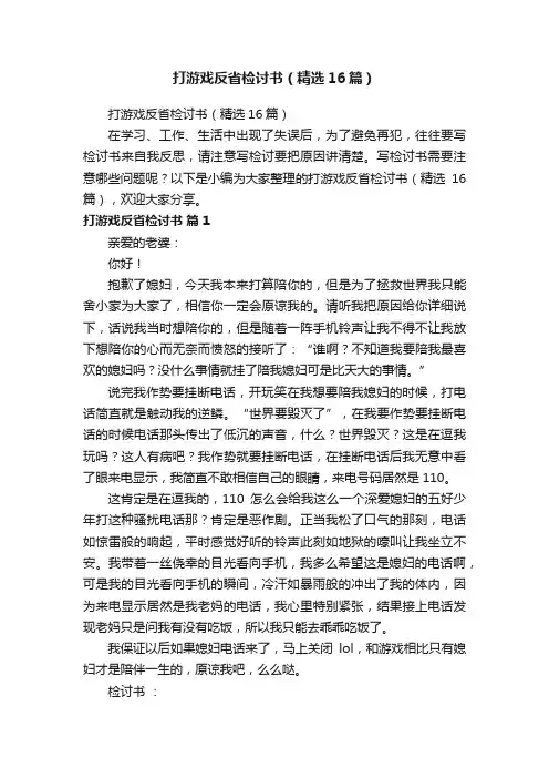 打游戏反省检讨书（精选16篇）