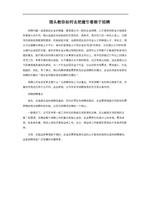 猎头教你如何去把握它着眼于招聘