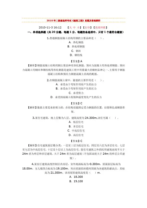 2010年二级建造师考试《建筑工程实务》真题及答案解析1
