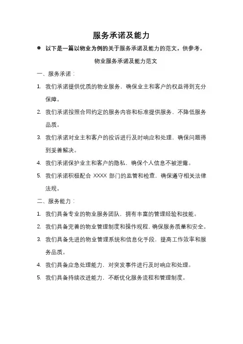 服务承诺及能力