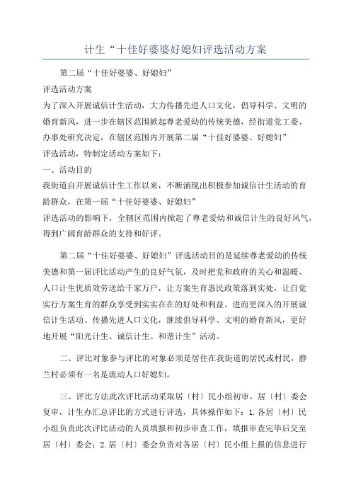 计生“十佳好婆婆好媳妇评选活动方案