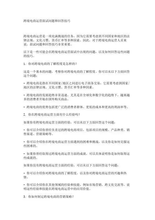 跨境电商运营面试问题和回答技巧