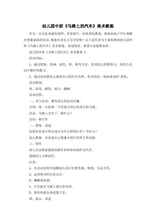 幼儿园中班《马路上的汽车》美术教案