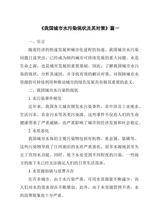 《2024年我国城市水污染现状及其对策》范文