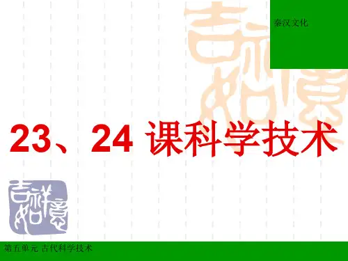 华师大版历史七上《科学技术》课件