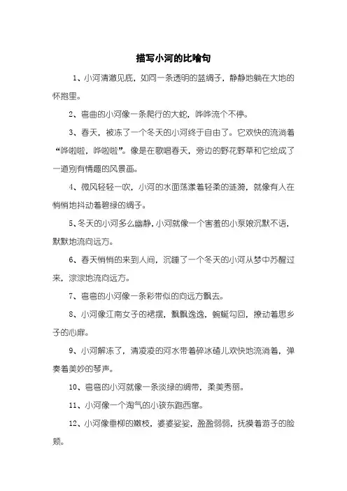 描写小河的比喻句