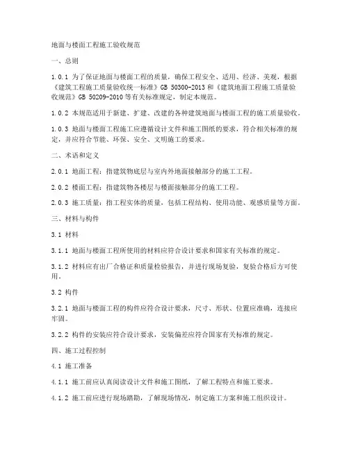 地面与楼面工程施工验收规范