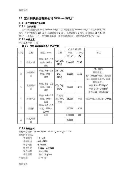 (整理)111宝山钢铁股份有限公司2030mm冷轧厂.