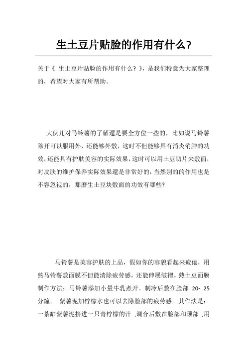生土豆片贴脸的作用有什么-