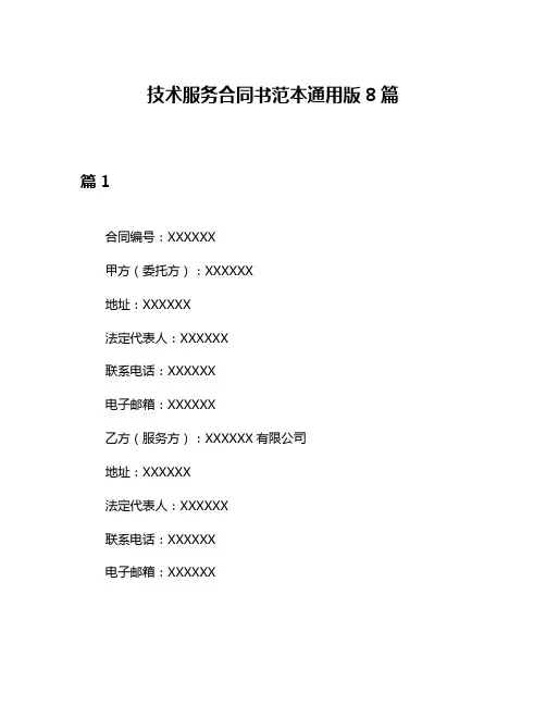 技术服务合同书范本通用版8篇