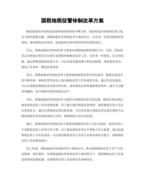 国税地税征管体制改革方案