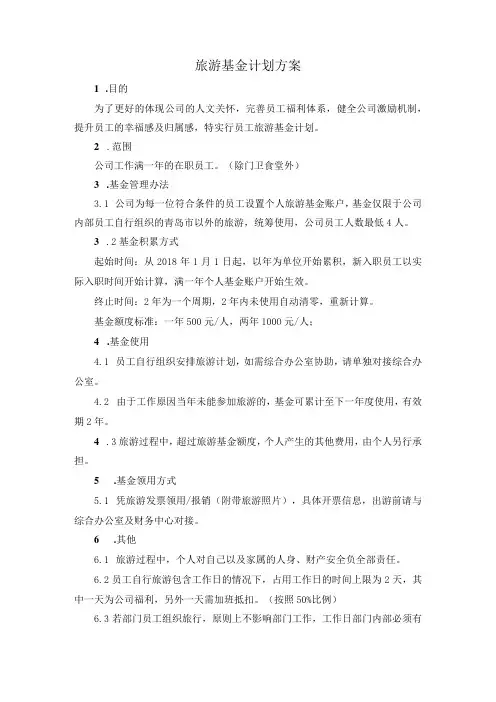 公司旅游基金计划方案
