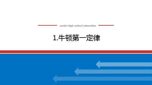人教版高中物理必修第1册 4.1 牛顿第一定律