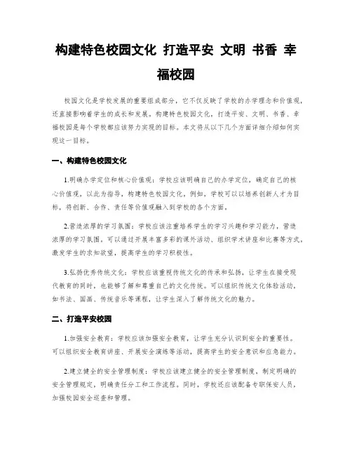 构建特色校园文化 打造平安 文明 书香 幸福校园