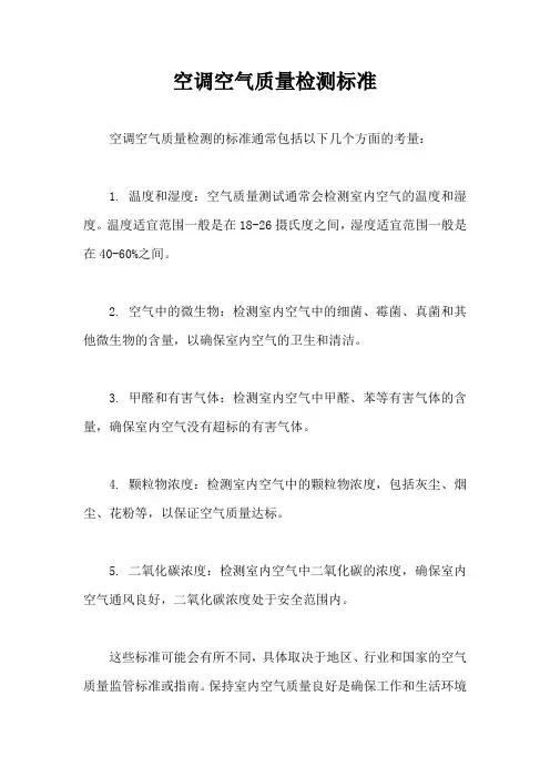 空调空气质量检测标准