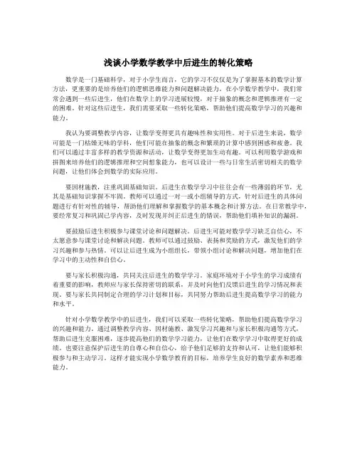 浅谈小学数学教学中后进生的转化策略