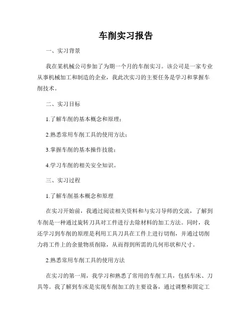 车削实习报告