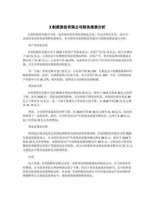 X制药股份有限公司财务报表分析
