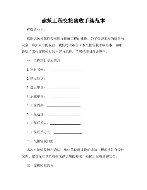 建筑工程交接验收手续范本