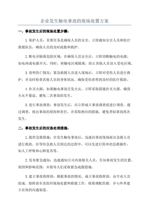 企业发生触电事故的现场处置方案