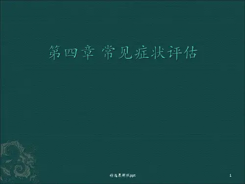 健康评估 常见症状评估PPT课件