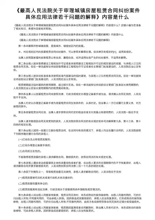 《最高人民法院关于审理城镇房屋租赁合同纠纷案件具体应用法律若干问题的解释》内容是什么