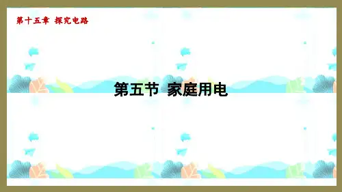 15.5家庭用电(课件)2024-2025-沪科版物理九年级全一册