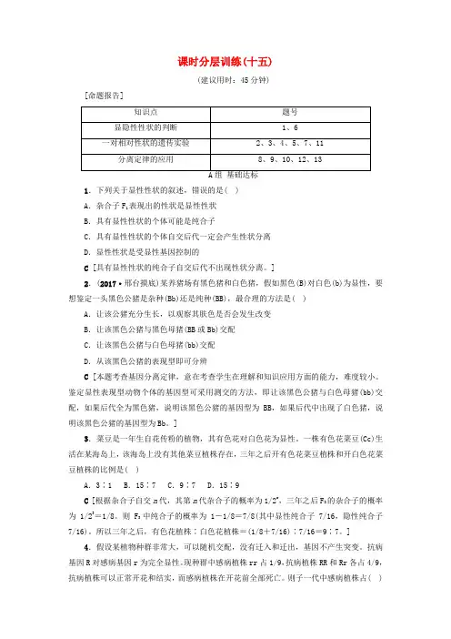 2018届高三生物一轮复习 第5单元 第1讲 孟德尔的豌豆杂交实验(一)分层训练 新人教版必修2