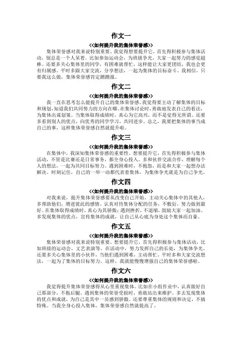 如何提升我的集体荣誉感作文150字