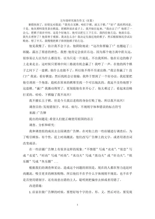 五年级研究报告作文(5篇)