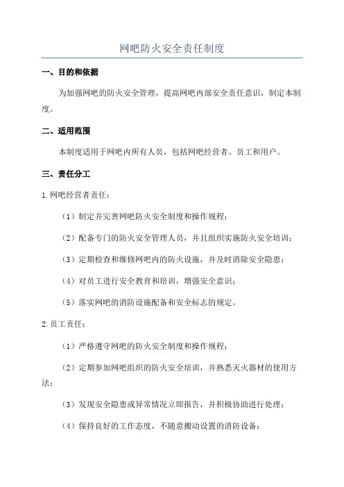 网吧防火安全责任制度