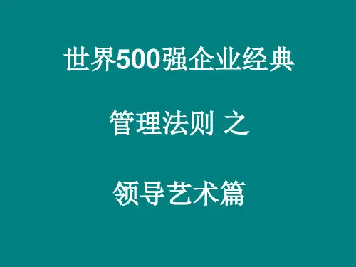 500强企业经典管理法则之领导艺术篇