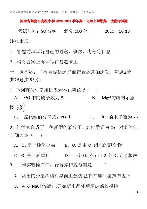 鹤壁市高级中学2020_2021学年高一化学上学期第一次段考试题