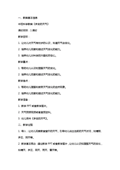 中班科学教案《多变的天气》