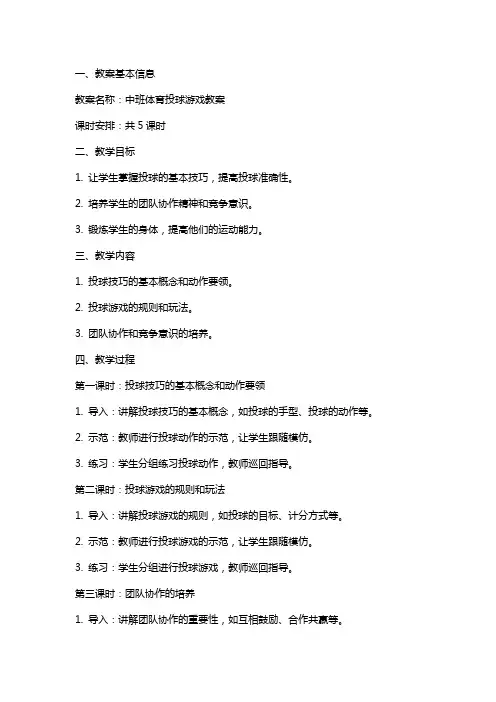 中班体育投球游戏教案
