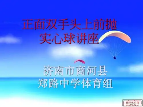 实心球教学课件
