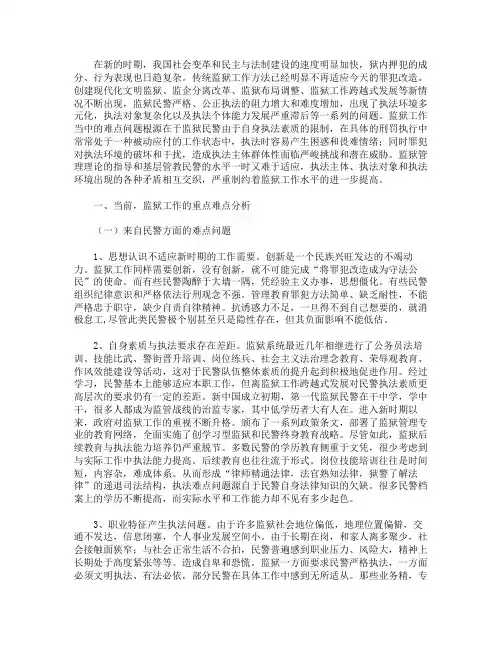 新时期监狱工作的难点问题及对策分析