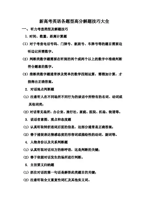 新高考英语各题型高分解题技巧大全