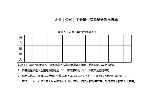 11公司工会第一届委员会委员选票
